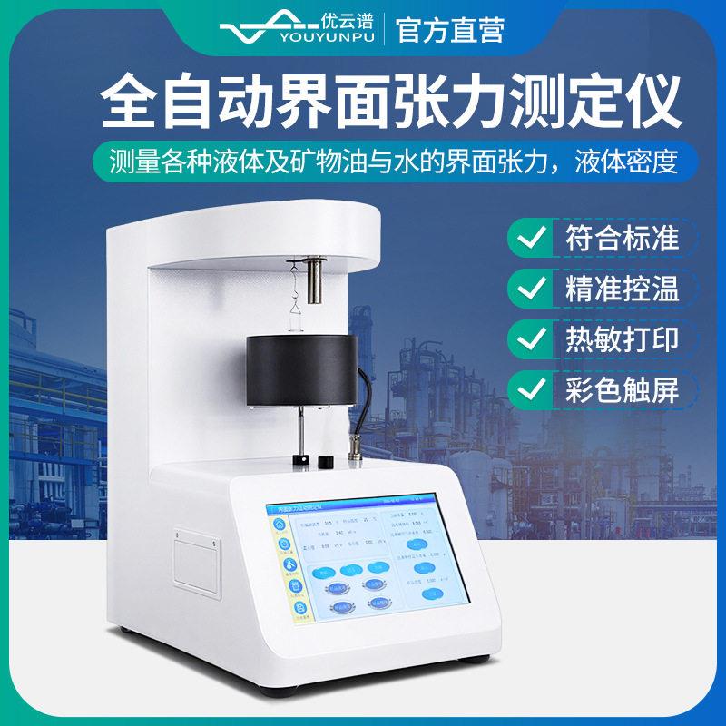全自动表界面张力计合成胶乳表面张力仪铂金板法表界面张力测定仪