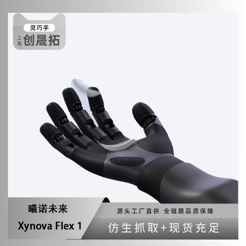 人形机器人仿生手灵巧五指手曦诺未来xynovaflex1协作机器人