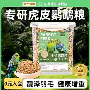 佐井医生虎皮鹦鹉专用鸟粮玄凤牡丹五色黍子饲料小型鹦鹉混合鸟食