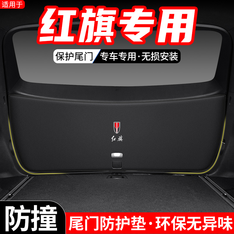 适用于红旗HS5汽车HS7后备箱尾门防护垫改装尾箱内饰防踢装饰用品