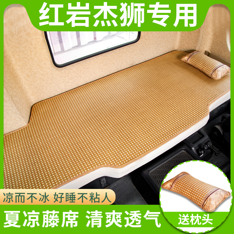 红岩杰狮c500驾驶室C100改装饰新金刚M500专用内饰卧铺凉席床垫子