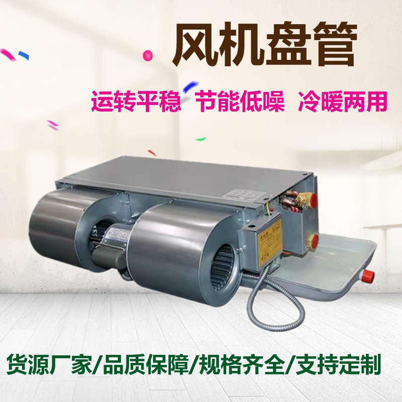 风机盘管卧式暗装风机盘管冷暖两用水空调中央空调暗藏风机盘管