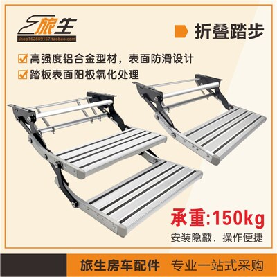 房车踏板 房车脚踏板 手动折叠踏步 双层踏步 单层踏步 迎宾踏板