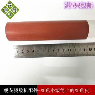 烫膜机配件-红色小滚筒上的红色皮,高温硅胶皮