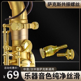 鲁斯威曼萨克斯共振螺丝振动中音接口维修拆卸工具萨克斯配件大全