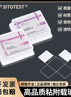 世泰牌 粘附载玻片 盖玻片 超清载玻片超白载玻片 188105W 正电荷