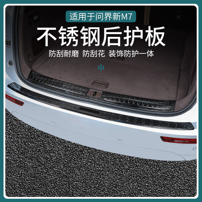 适用24款问界新M7焕新版后备箱门槛条尾门护板改装饰保护专用配件