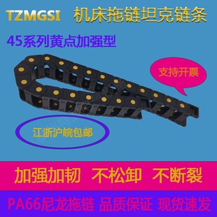尼龙PA66黄点加强型45X50 45X100 45X125 45X150TZMGSI拖链 45X75