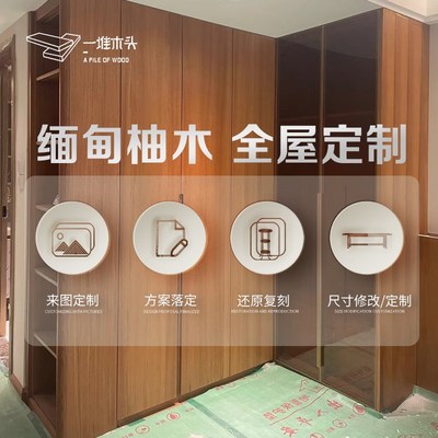 一堆木头全屋缅甸柚木家具定制家用活动家具案例专拍私宅民宿定制