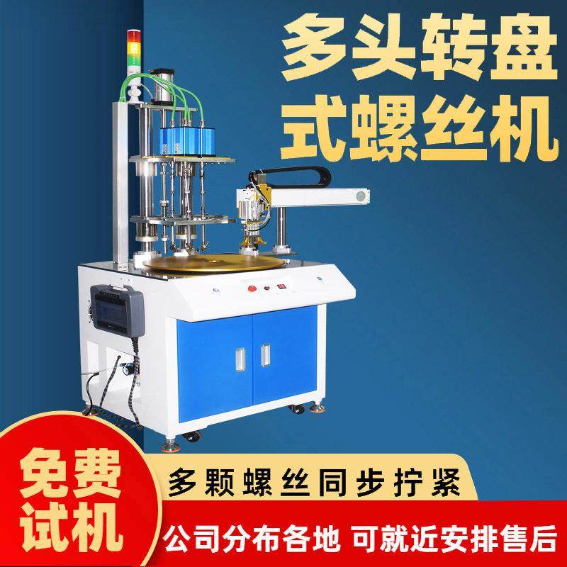 多头自动锁螺丝机车门全自动锁螺丝机吹气式多工位转盘式螺丝机