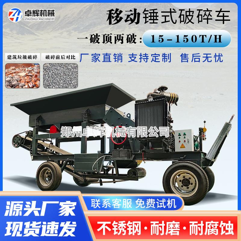 大型移动锤式破碎车混凝土制砂机建筑垃圾花岗岩石头砖厂石料厂