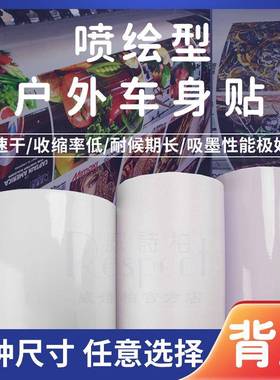 威诗柏油性户外公交车喷绘专用透明车身贴白色背胶黑胶灰胶白胶