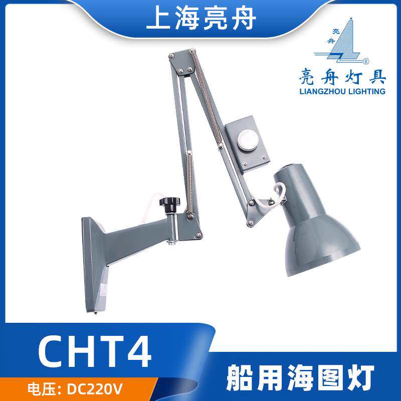上海亮舟792121船用钢质海图灯CHT4驾驶室壁灯亮度可调节方向220V