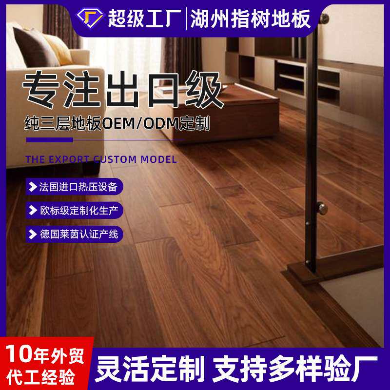 轻奢风AB级黑胡桃全桦纯三层实木复合地板家装母婴级环保家装地暖