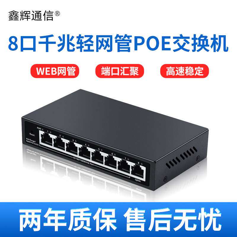 8口千兆轻网管poe交换机1000M传输标准48V供电传输端口802.3af/AT