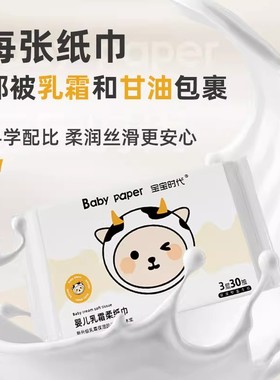 宝宝时代婴儿乳霜纸3层保湿纸巾乳霜纸包裹柔润温柔丝滑柔纸巾