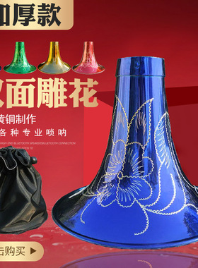 唢呐碗专业黄铜烤漆双面雕花喇叭民间红白事加厚DC降B大G大中小号