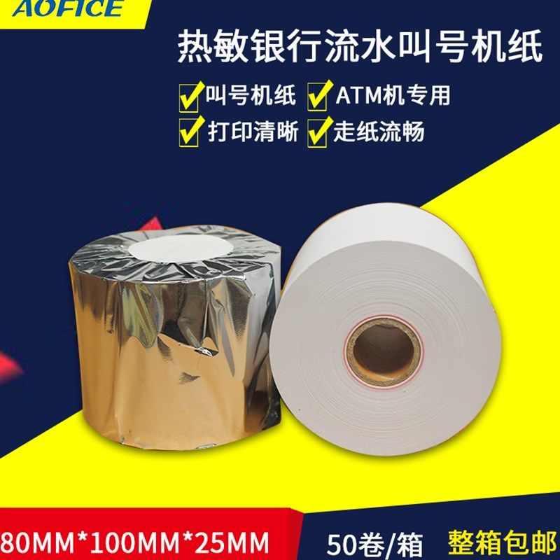 ATM80x100热敏收银纸 80小票据打印纸 黑标印刷银行排队叫号机纸