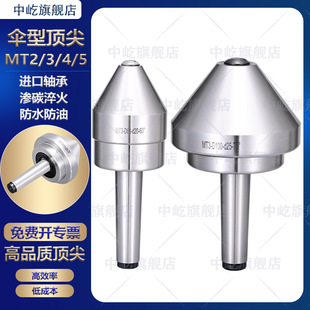 MT5伞型回转顶尖蘑菇活顶针顶尖 MT4 高精度莫氏车床顶尖MT2 MT3