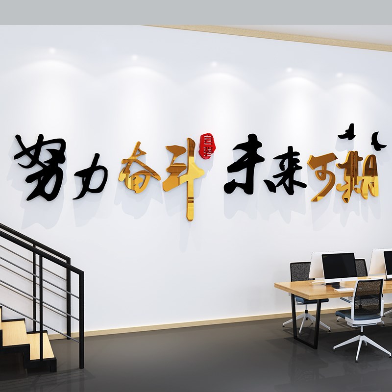 努力加油励志墙贴办公室墙面装饰企业会议室背景墙创意立体墙贴画