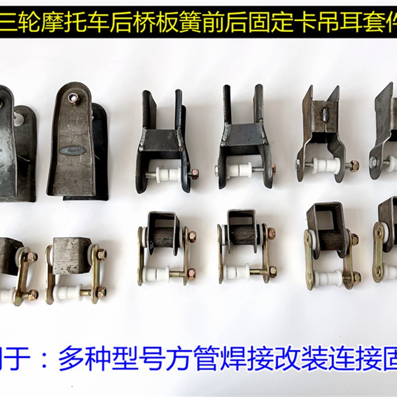 三轮机车配件后桥板簧弓子板吊耳改装套件车架后盘弓子卡软连结
