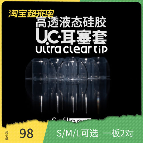 【现货秒发】Softears UC套 Ultra Clear Tip 高透液态硅胶耳塞套