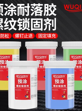 无情牌预涂型奈落胶螺丝螺纹锁固剂蓝色黄色红色白色绿色金属塑料