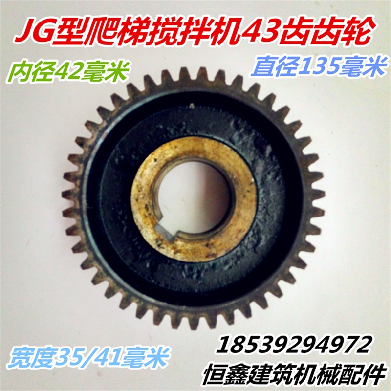 JG250/300/320/350型43齿齿轮爬梯混凝土搅拌机配件变速箱齿轮