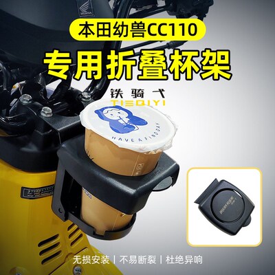 适用于幼兽CC110 水杯支架改装摩托车杯架可折叠水壶架水杯配件