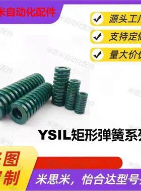 怡合达矩形弹簧YSIL/D10/12.5v/16/20/25/32/40/50/63/-L253绿色