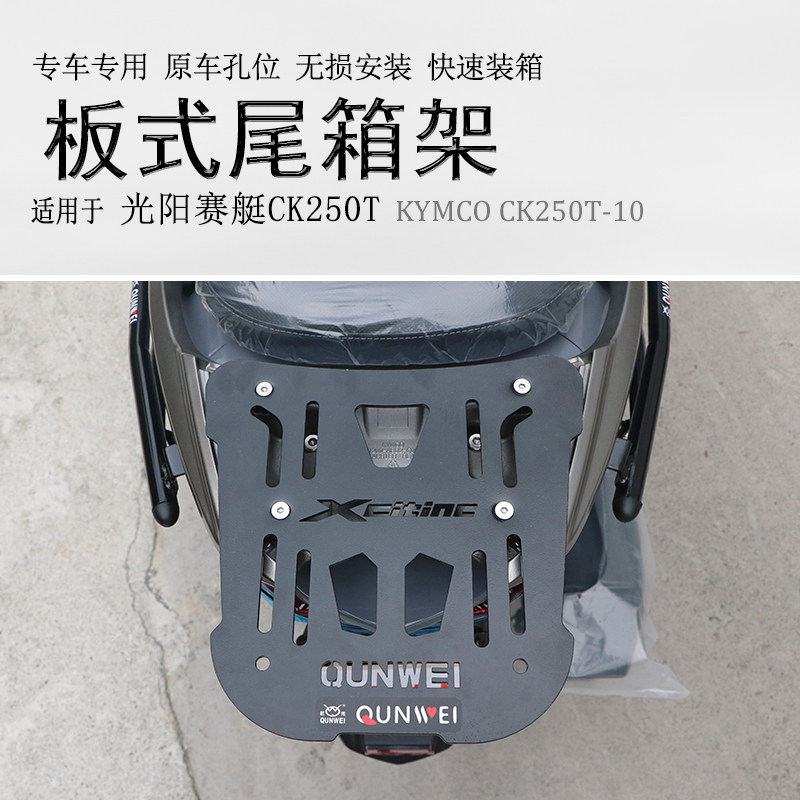 适用光阳踏板车赛艇250后货架 CT250T-10尾箱架铝箱支架尾板改装,摩托车/装备/配件,摩托车尾翼,淘宝优惠券,粉丝福利购,淘宝优惠卷