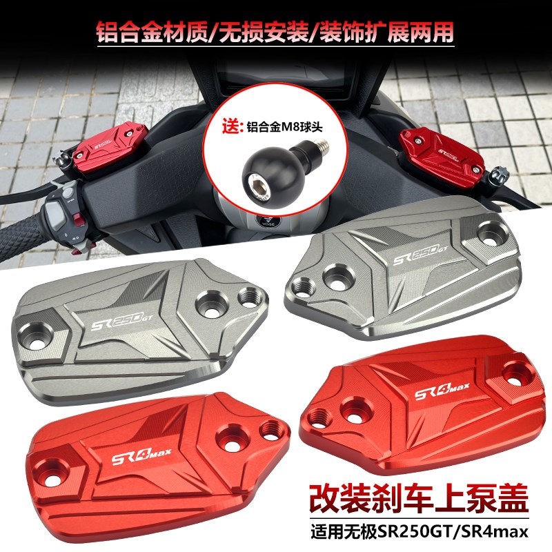 适用无极SR250GT/SR4max改装刹车铝合金上泵盖带扩展孔装饰油壶盖