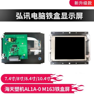 AL1A 8.4 10.4寸弘讯电脑液晶屏 7.4 海天塑机铁盒显示屏M163