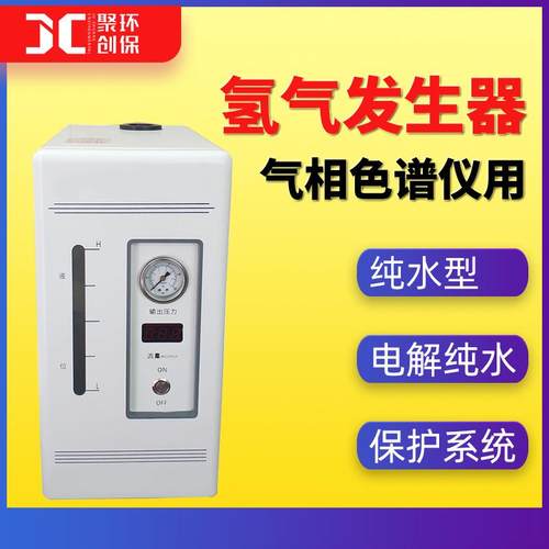 高纯氢气发生器 SPE电解水实验室气相色谱仪用 纯水型氢气发生器