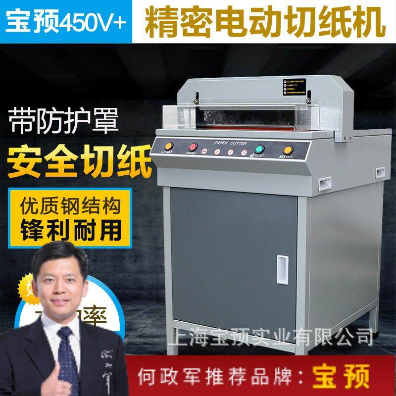 G450V+ 450电动切纸机A4切纸刀裁切刀红外光电A带保护裁纸机