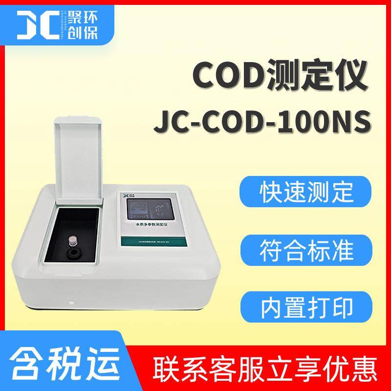 COD检测仪 水质分析仪 实验室污水COD快速测定仪