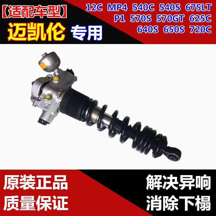 适用迈凯伦P12C540C625C650S675720MP1MP4前后减震器避震机