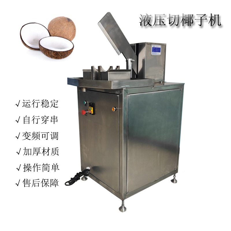 液压椰子切半取水机不锈钢劈青椰机老开口开盖机商用椰子开口机