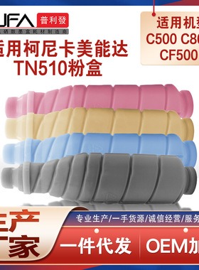 适用美能达TN510美能达PRO C500粉盒C8050复印机墨盒CF5001墨粉匣