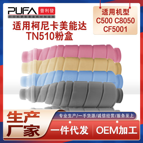 适用美能达TN510美能达PRO C500粉盒C8050复印机墨盒CF5001墨粉匣