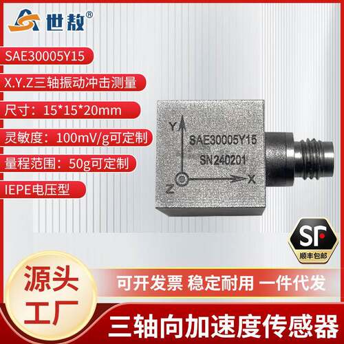 SAE30005Y15三向加速度传感器电压ICP/IEPE频率响应宽动态特性好
