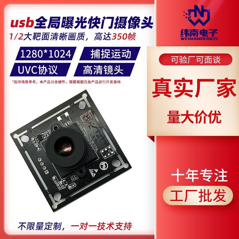 130万像素运动捕捉usb摄像头模组 350帧高速全局曝光快门摄像模块