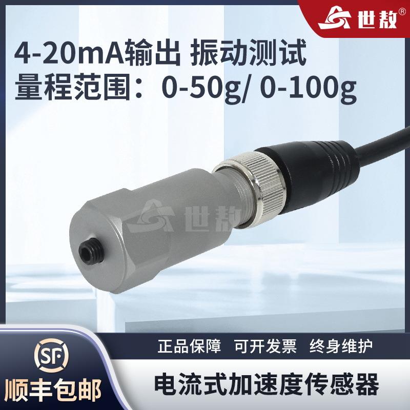 SA-AI-D50工业型压电式速度传感器测量范围0~100g抗干扰振动变送