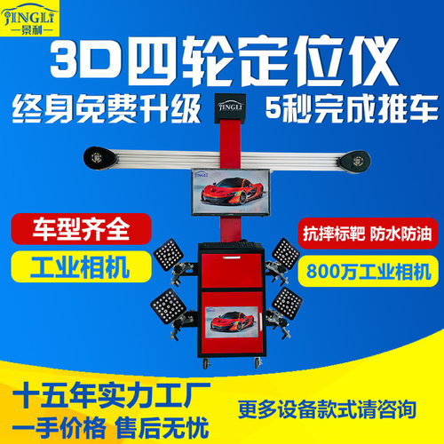 景利3D四轮定位仪汽修设备四轮定位轮胎标靶配合大剪举升机四柱