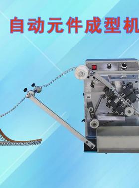 厂家供应编带径向元件成型剪脚机CZ-606B带装三极管成型机