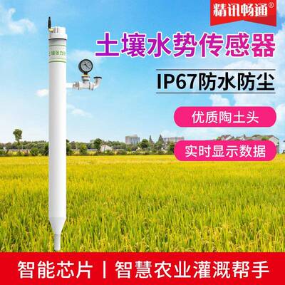土壤张力计水势测定仪自动监测记录智慧农业灌溉土壤水势传感器