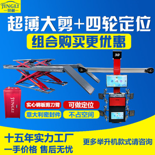 景利工厂  汽车维保升降机子母超薄大剪式举升机+四轮定位仪