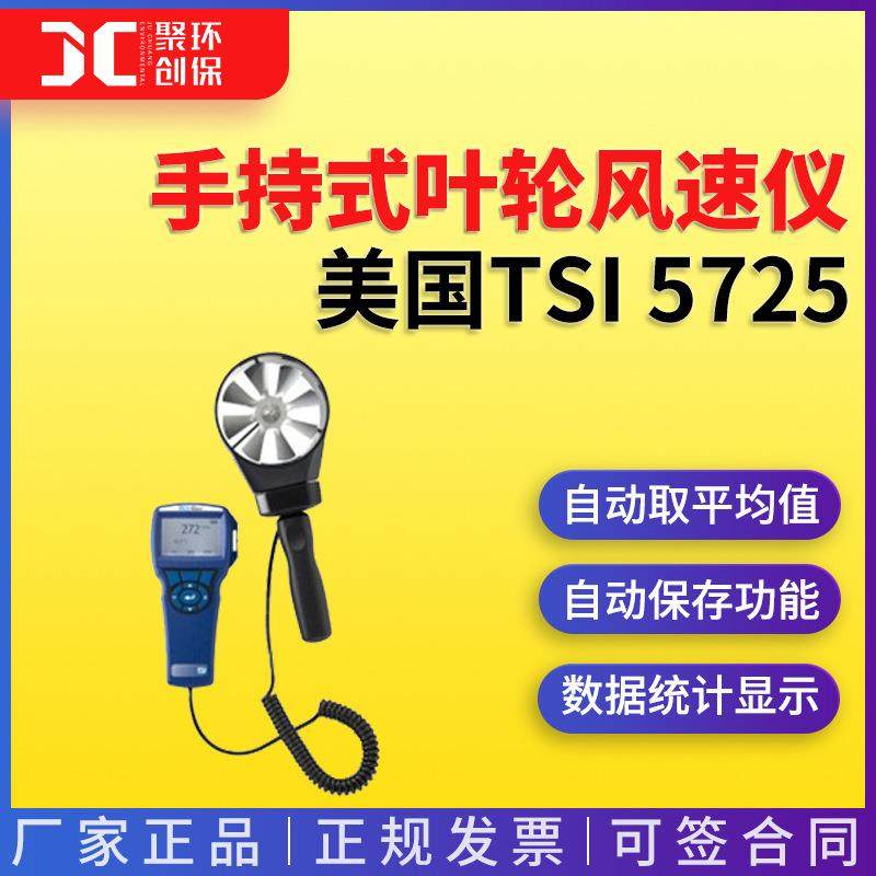 美国特赛TSI-5725高精度风速计风量风温测试仪 手持式叶轮风速仪
