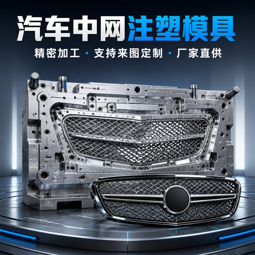 厂家直供汽车中网模具塑胶注射成型模汽车配件注塑模具生产来图