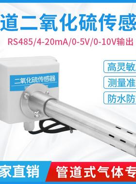 风管式SO2管道变送器二氧化硫传感器风管式RS485 0-20ppm检测仪
